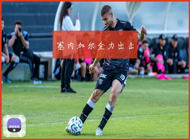 塞内加尔全力出击