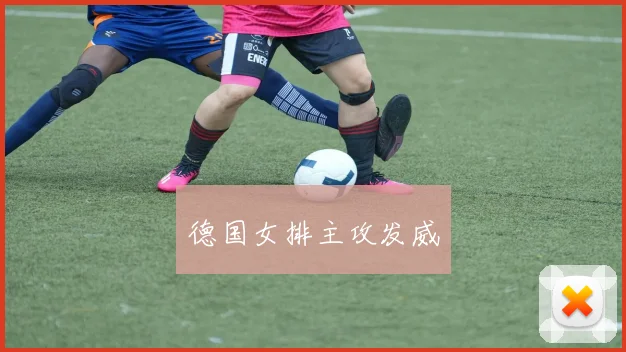 德国女排主攻发威