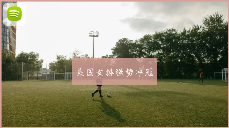 美国女排强势冲冠