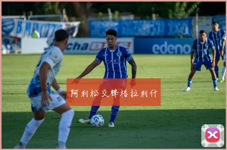 阿利松交锋格拉利什