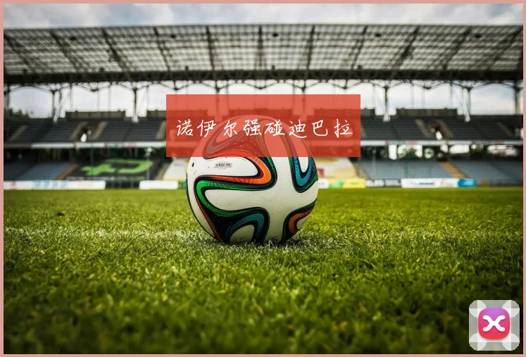 诺伊尔强碰迪巴拉