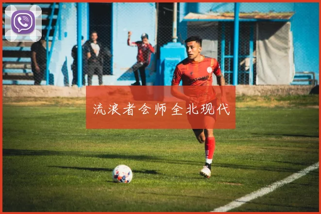 流浪者会师全北现代
