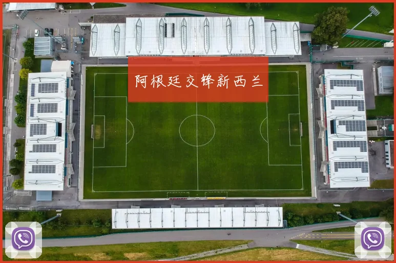 阿根廷交锋新西兰