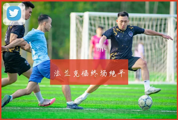 法兰克福终场绝平