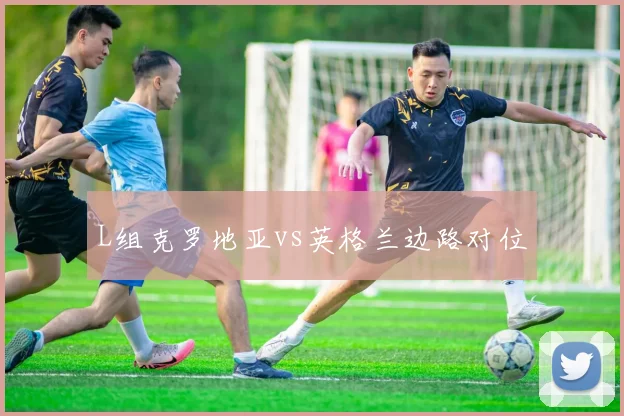 L组克罗地亚vs英格兰边路对位