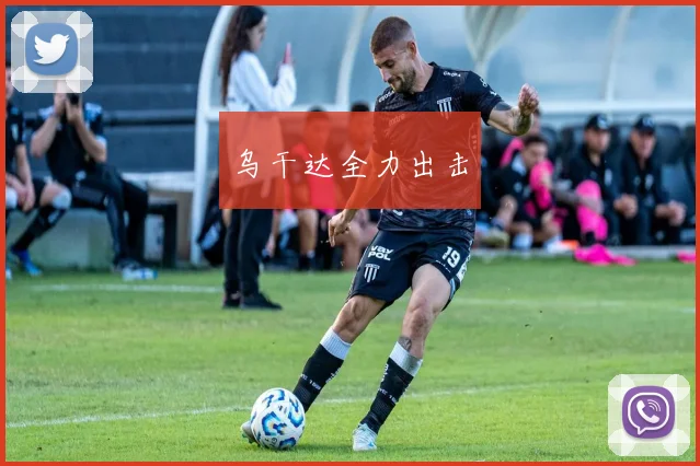 乌干达全力出击