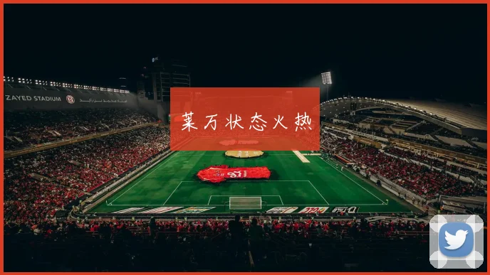 莱万状态火热