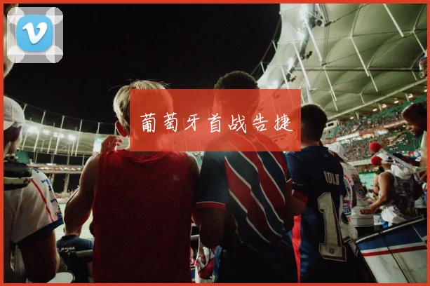 葡萄牙首战告捷
