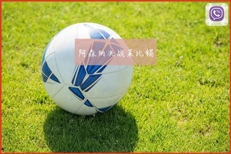 阿森纳决战莱比锡