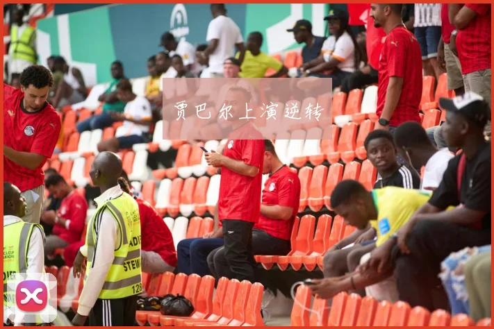 贾巴尔上演逆转