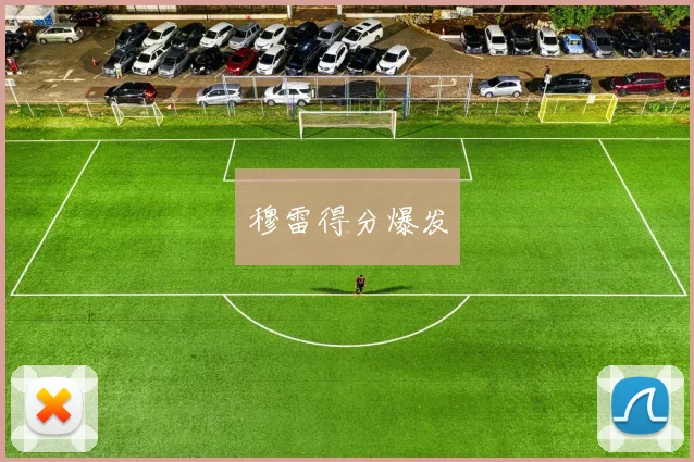穆雷得分爆发