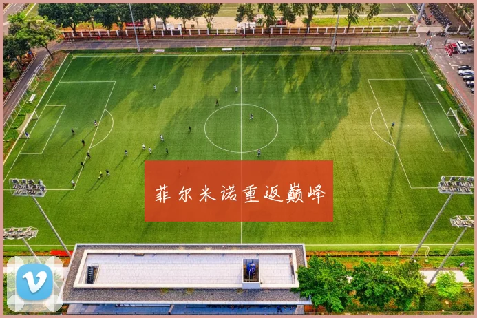 菲尔米诺重返巅峰
