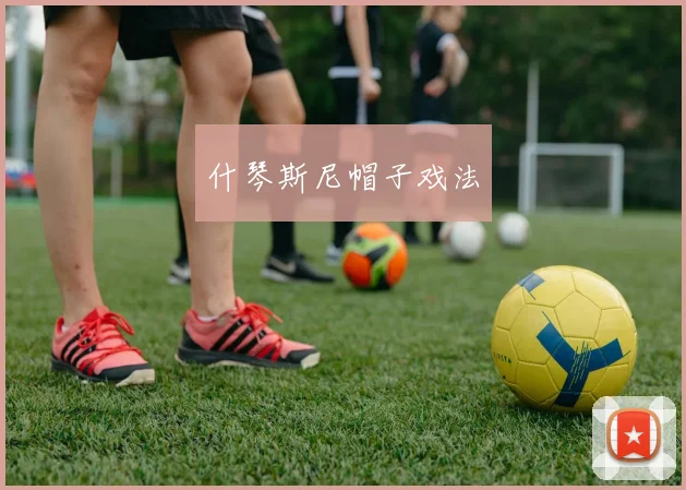 什琴斯尼帽子戏法
