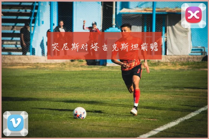 突尼斯对塔吉克斯坦前瞻