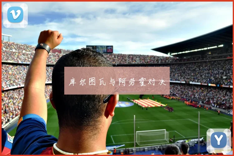 库尔图瓦与阿劳霍对决