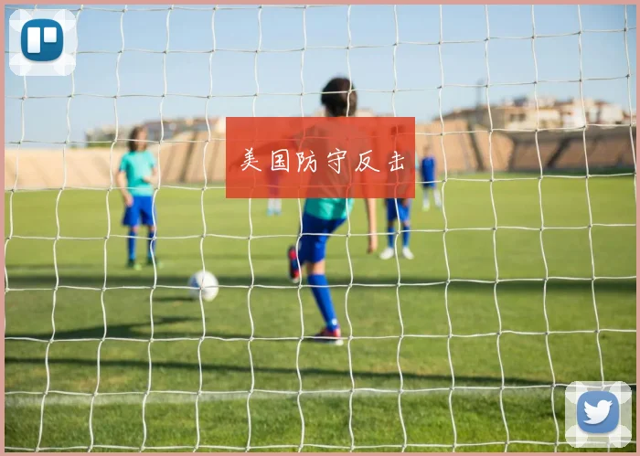 美国防守反击