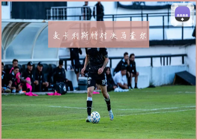 麦卡利斯特对决马奎尔