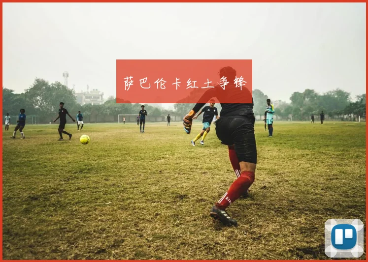 萨巴伦卡红土争锋