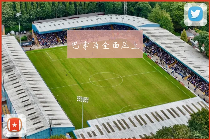 巴拿马全面压上