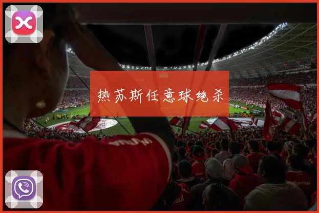 热苏斯任意球绝杀