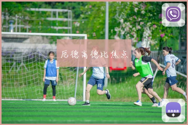 厄德高德比焦点