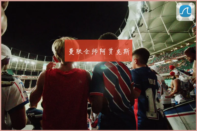 曼联会师阿贾克斯
