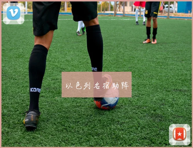 以色列名宿助阵