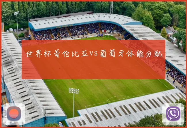 世界杯哥伦比亚vs葡萄牙体能分配