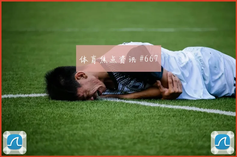 马丁内利替补奇兵塞维利亚亚洲劲旅球迷沸腾