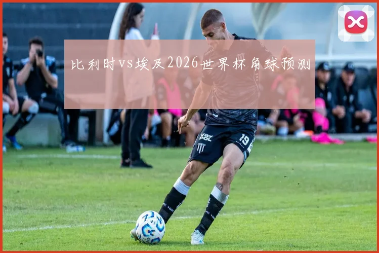 比利时vs埃及2026世界杯角球预测