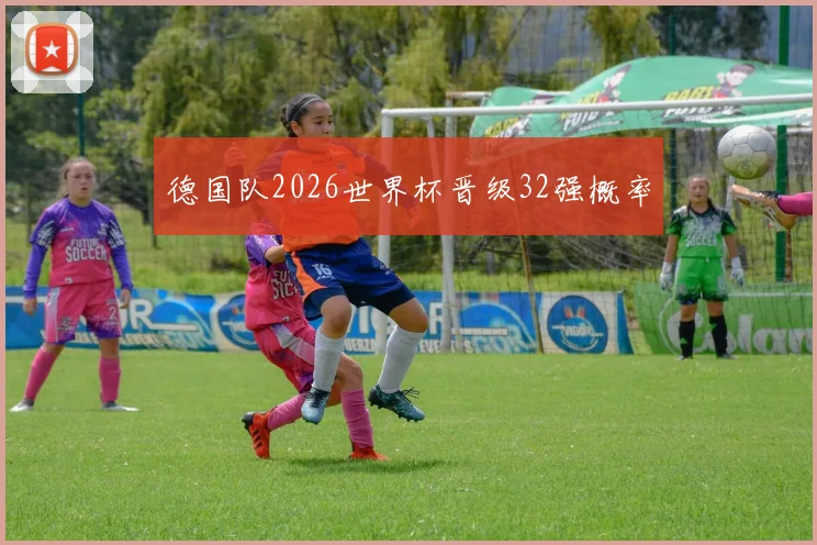 德国队2026世界杯晋级32强概率