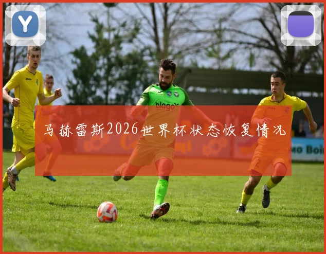 马赫雷斯2026世界杯状态恢复情况
