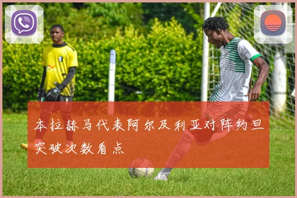 本拉赫马代表阿尔及利亚对阵约旦突破次数看点
