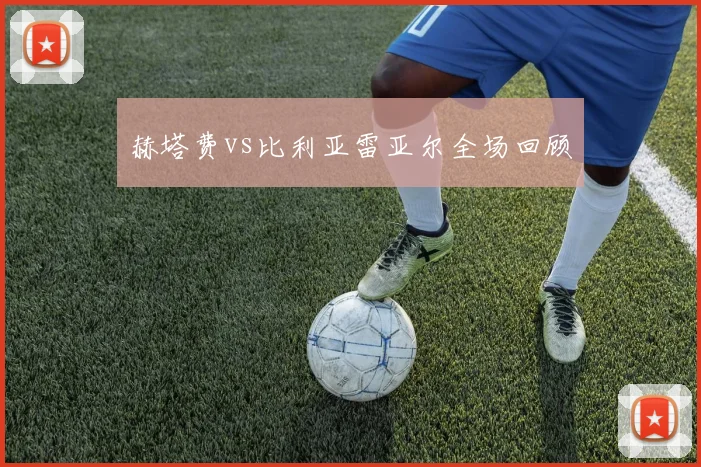 赫塔费vs比利亚雷亚尔全场回顾
