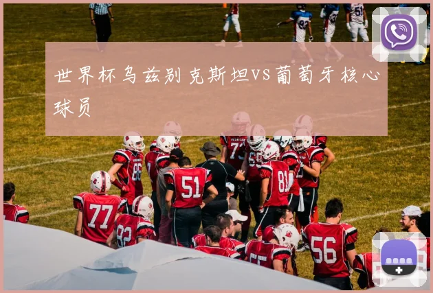 世界杯乌兹别克斯坦vs葡萄牙核心球员