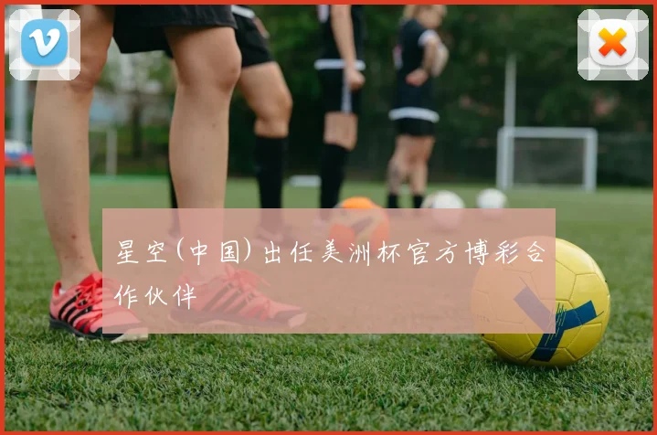 星空(中国)出任美洲杯官方博彩合作伙伴