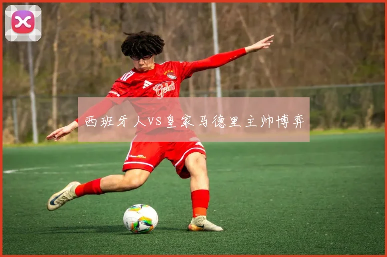 西班牙人vs皇家马德里主帅博弈