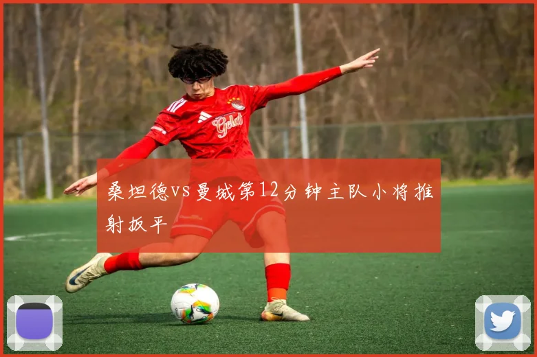 桑坦德vs曼城第12分钟主队小将推射扳平