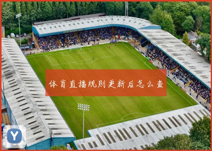 体育直播规则更新后怎么查