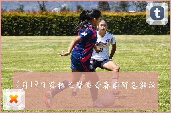 6月19日苏格兰摩洛哥赛前阵容解读
